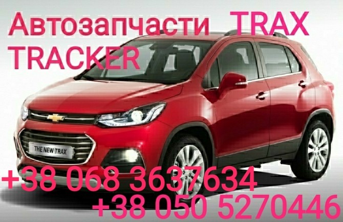 Шевроле Тракс фара левая правая. Chevrolet Tracker Trax запчасти . Київ - изображение 1