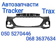 Шевроле Тракс Бампер передний задний ,решетка бампера Trax запчасти . Київ