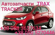 Шевроле Тракс усилитель бампера переднего заднего Chevrolet Tracker Trax запчасти . Київ