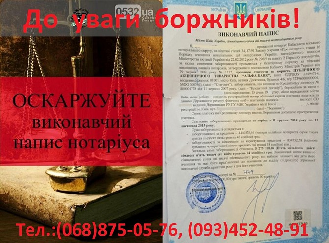 ДЛЯ БОРЖНИКІВ: скасування виконавчого напису нотаріуса Львов - изображение 1