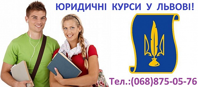 ЮРИДИЧНІ КУРСИ у Львові - перші і єдині Львов - изображение 1