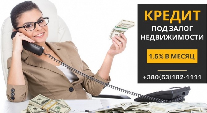Кредит за 2 часа под залог дома от Статус Финанс. Київ - изображение 1