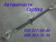Шевроле Каптива вал карданный 20781756 подшипник подвесной Chevrolet Captiva кардан . Киев