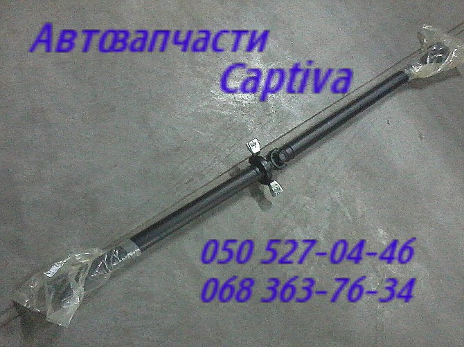 Шевроле Каптива вал карданный 20781756 подшипник подвесной Chevrolet Captiva кардан . Киев - изображение 1