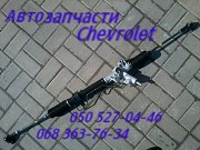 Шевроле Каптива рейка рулевая с гидроусилителем тяга рулевая наконечник . Киев