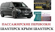 Автобус Шахтерск Крым Заказать Шахтерск Крым билет туда и обратно Шахтёрск