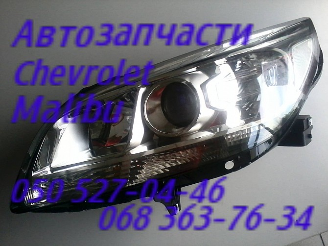 Шевроле Малибу фара левая правая запчасти Chevrolet Malibu . Киев - изображение 1