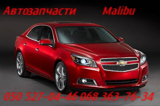 Шевроле Малибу фара противотуманная ,галогенка. запчасти Chevrolet Malibu . Киев - изображение 1