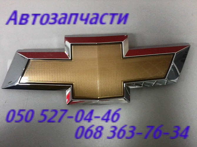 Шевроле Малибу эмблема решетки радиатора. Киев - изображение 1