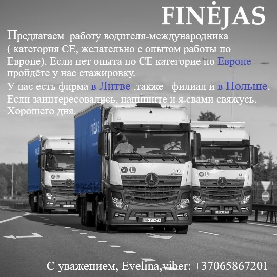 Предлагаем работу водителя-международникa EU-GB, EU Киев - изображение 1