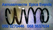 Шевроле Эпика пружина передняя пружины передние наличие оригинал . Киев