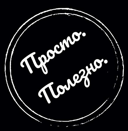 Просто Полезно Одесса - изображение 1