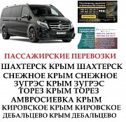 Автобус Дебальцево Крым Заказать Дебальцево Крым билет туда и обратно Дебальцево