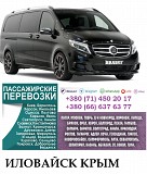 Автобус Иловайск Крым Заказать Иловайск Крым билет туда и обратно Донецк