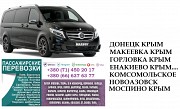 Автобус Моспино Крым Заказать Моспино Крым билет туда и обратно Донецк