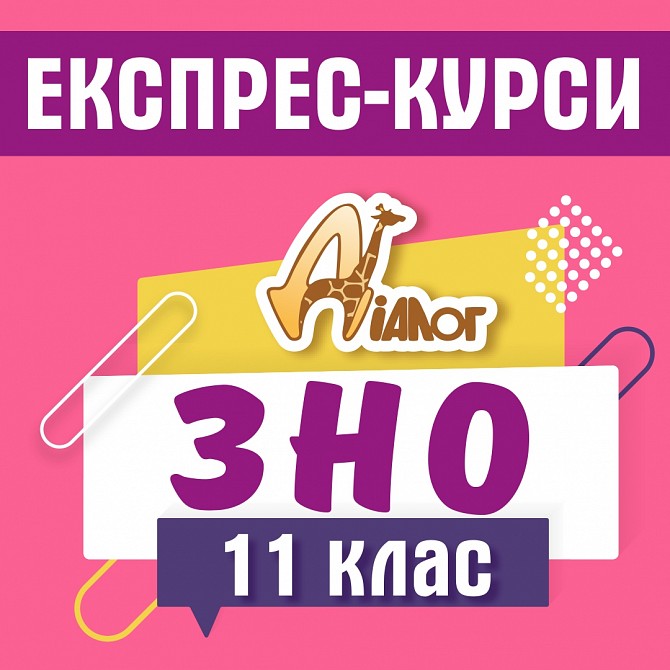 Експрес-курс підготовки до ЗНО Днепр - изображение 1