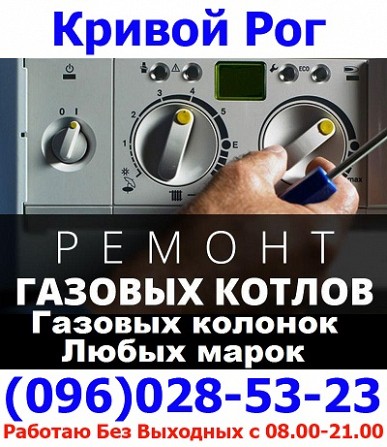 Ремонт газовой колонки, ферроли, бош, юнкерс, селена, берета (096)028-53-23 Кривой Рог Кривой Рог - изображение 1