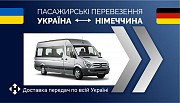 Пасажирські перевезення Україна-Німеччина/доставка передач Полтава