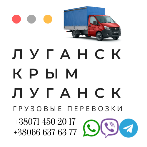 Грузоперевозки Луганск Крым переезды,перевозки,квартирные переезды Компания «ЛЕНЛАЙН» занимается пр Луганск - изображение 1