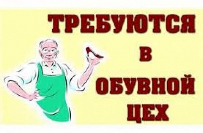 Требуется Закройщик в обувной цех. Харьков Харьков - изображение 1