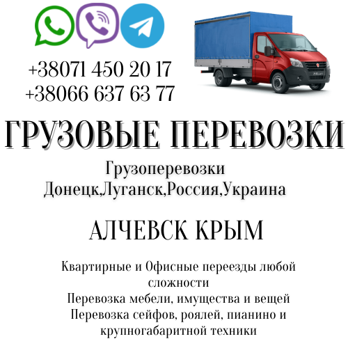 Грузоперевозки АЛЧЕВСК Крым переезды,перевозки,квартирны0е переезды Алчевск - изображение 1