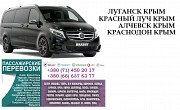 Автобус Краснодон Крым Заказать перевозки билет Луганск