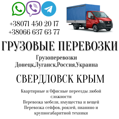 Грузоперевозки СВЕРДЛОВСК Крым переезды,перевозки Луганск - изображение 1