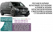 Автобус Стаханов Крым Заказать перевозки билет Стаханов