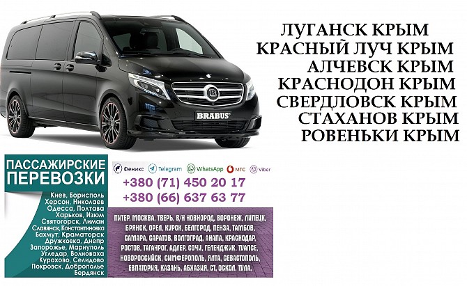 Автобус Ровеньки Крым Заказать перевозки билет Луганск - изображение 1