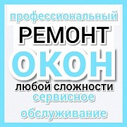 Ремонт металлопластиковых окон в Одессе Одесса