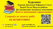 курсові звіти з практик дипломні БЕЗКОШТОВНО супровід Киев