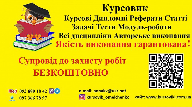 курсові звіти з практик дипломні БЕЗКОШТОВНО супровід Киев - изображение 1