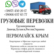 Автобус Первомайск Крым Заказать перевозки билет грузоперевозки Луганск