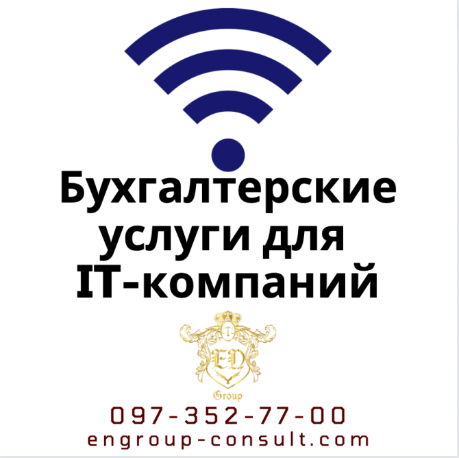 Бухгалтерские услуги для IT-компаний Харьков - изображение 1