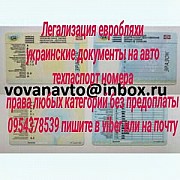 Автодокументы техпаспорт номера, водительские права Киев