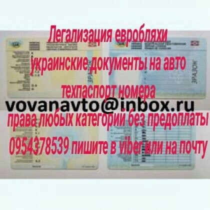 Автодокументы техпаспорт номера, водительские права Київ - изображение 1