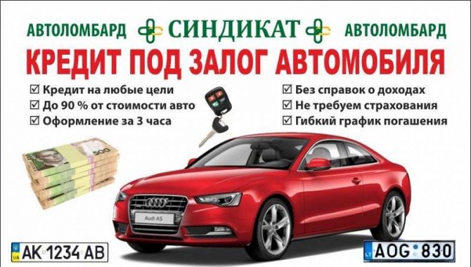 Кредит, займ, перекредитовка под залог авто. Харьков - изображение 1