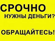 Кредит! Реальная помощь в получении за 1 день! Днепр