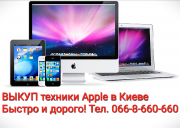 Выкуп вашей техники Apple в Киеве, быстро и дорого! Киев