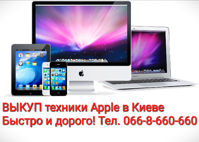 Выкуп вашей техники Apple в Киеве и по всей Украине, быстро и дорого! Київ - изображение 1