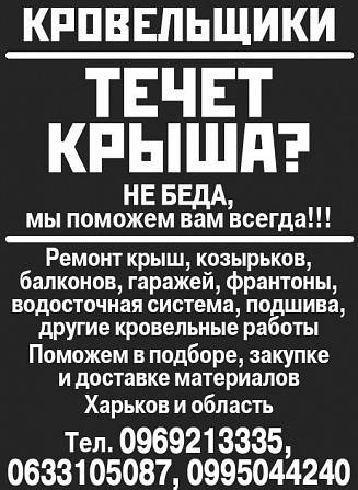 Кровельщики Харьков и область Харьков - изображение 1