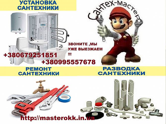 Мастер по сантехнике Киев и область Киев - изображение 1
