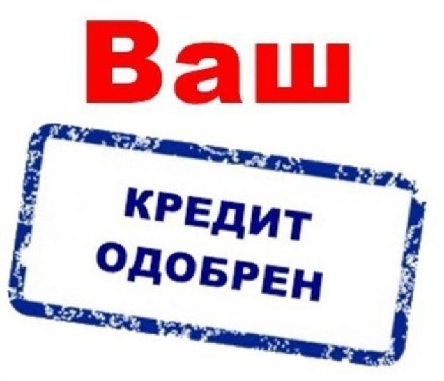 Кредит без лишних хлопот и трудностей Одесса - изображение 1