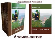 Старец Паисий Святогорец. 7 томов Киев
