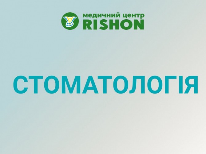 Стоматолог в Харькове | Клиника RISHON Харьков - изображение 1