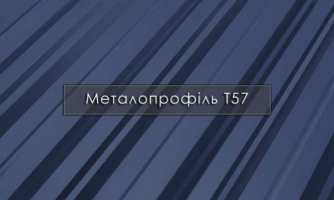 Металопрофіль Т-57 / Словаччина, Швеція, Італія / Завод / Гарантія до 50 років Хмельницкий - изображение 1