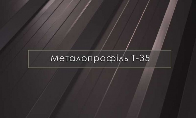 Металопрофіль Т-35 Італія, Словаччина, Профнастил Завод, Гарантія Хмельницкий - изображение 1
