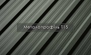 Металопрофіль Т-15 Словаччина, Австрія / Профнастіл / Завод / Гарантія до 50 років Хмельницкий