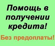 Помощь в получении кредита Київ