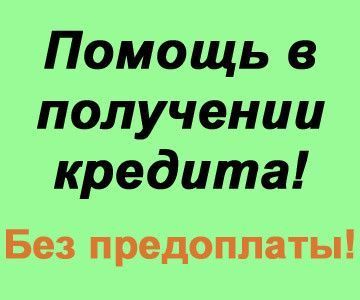 Помощь в получении кредита Київ - изображение 1